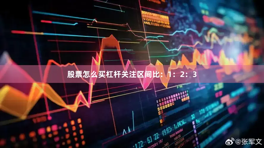 股票怎么买杠杆关注区间比：1：2：3