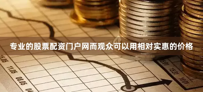 专业的股票配资门户网而观众可以用相对实惠的价格