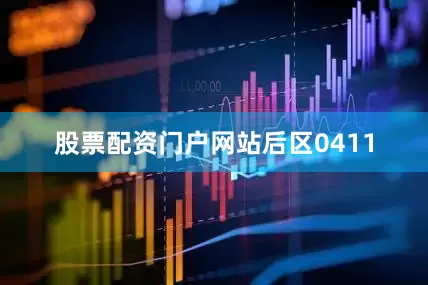 股票配资门户网站后区0411
