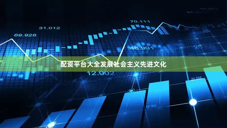 配资平台大全发展社会主义先进文化