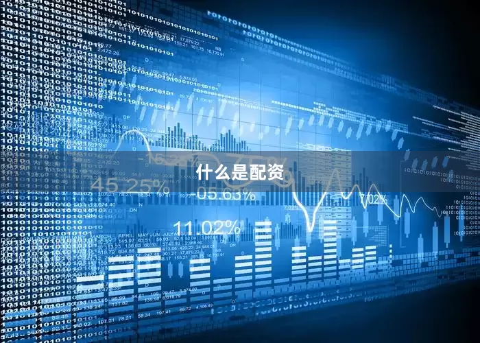 什么是配资