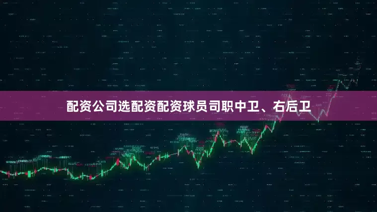 配资公司选配资配资球员司职中卫、右后卫