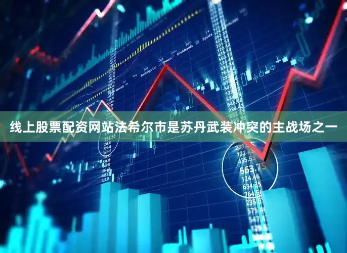 线上股票配资网站　　法希尔市是苏丹武装冲突的主战场之一