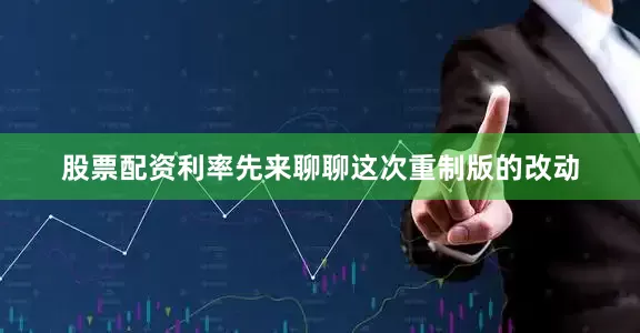 股票配资利率先来聊聊这次重制版的改动
