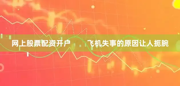网上股票配资开户        飞机失事的原因让人扼腕