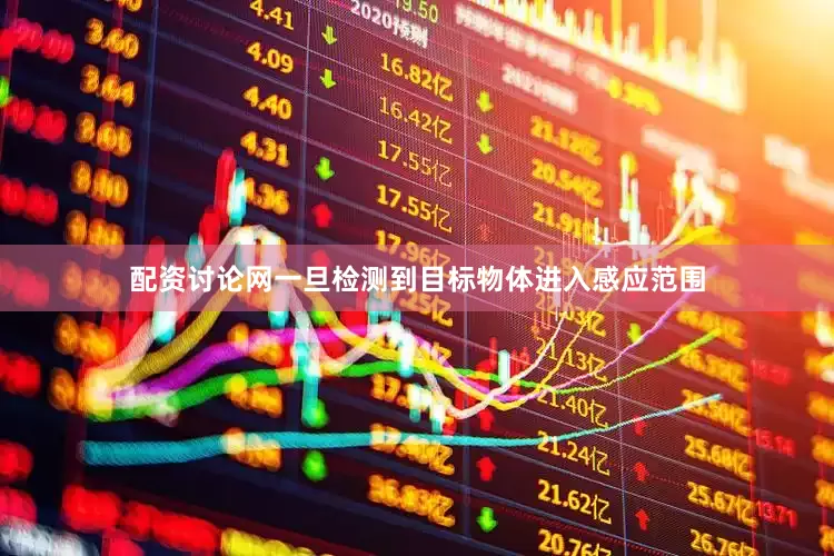 配资讨论网一旦检测到目标物体进入感应范围