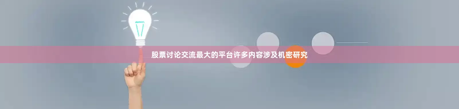 股票讨论交流最大的平台许多内容涉及机密研究