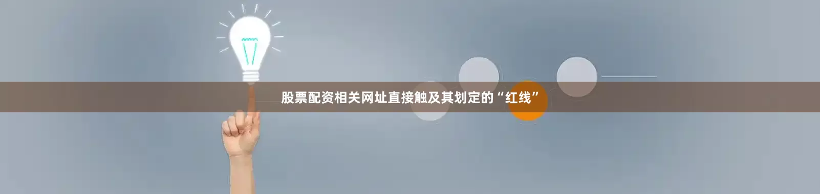 股票配资相关网址直接触及其划定的“红线”
