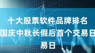 十大股票软件品牌排名　　国庆中秋长假后首个交易日