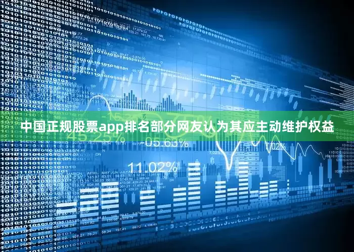中国正规股票app排名部分网友认为其应主动维护权益