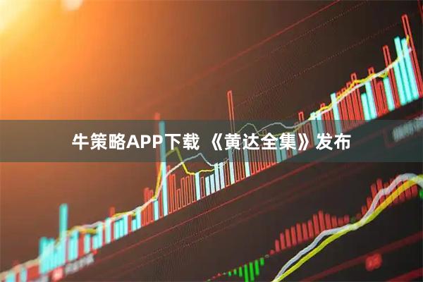 牛策略APP下载 《黄达全集》发布