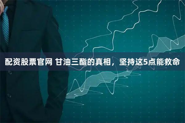 配资股票官网 甘油三酯的真相，坚持这5点能救命